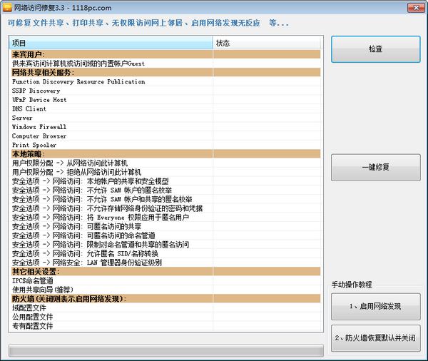 局域网共享修复工具-网络访问修复下载 v3.3免费版