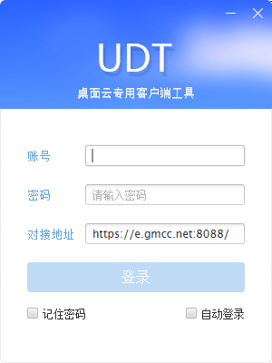 中国移动桌面云系统-UDT(桌面云专用客户端工具)下载 v1.0官方版