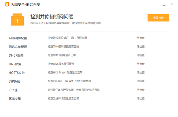 火绒断网修复-火绒断网修复下载 v5.0.1.1单文件版