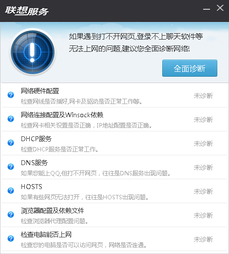 联想网络诊断小工具-联想网络诊断专家(NetRepair)下载 v1.0.0.16单文件版