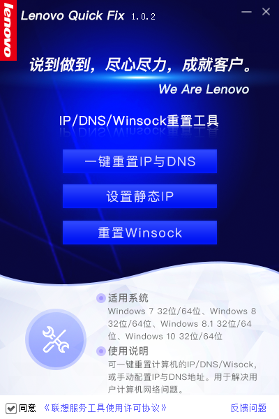 Lenovo Quick Fix IP/DNS/Winsock重置工具下载 v1.0.2免费版
