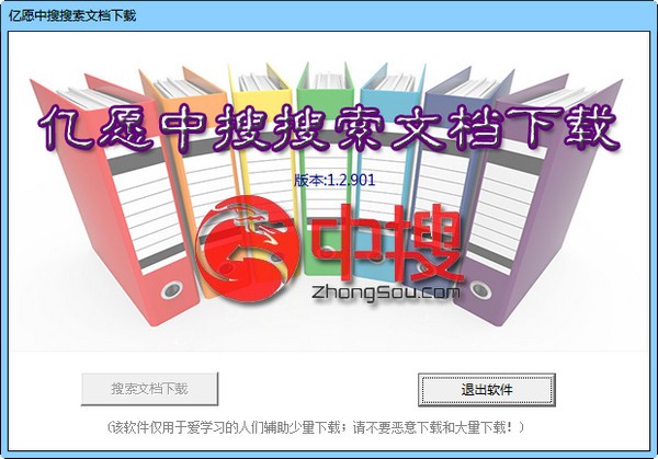 亿愿中搜搜索文档下载下载 V1.2.901官方版