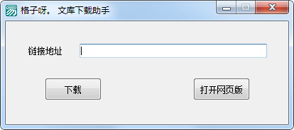 格子呀文库下载助手下载 v1.0绿色版