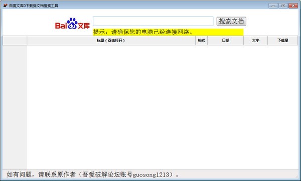百度文库0下载券文档搜索工具下载 v1.0免费版