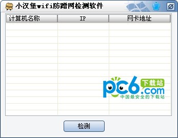 小汉堡WIFI防蹭网检测软件下载 v1.0绿色版