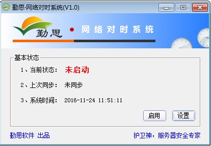 勤思网络对时系统-勤思网络对时系统下载 v1.0免费版