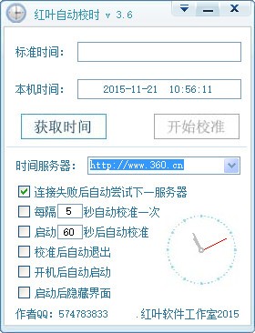 红叶自动校时下载 v3.6绿色免费版-红叶自动校准