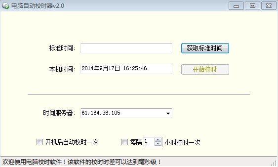 电脑自动校时软件-电脑自动校时器下载 v2.0绿色版