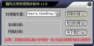 随风北京时间校准器下载 v1.2免费版