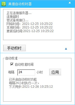 自动校时软件-美捷自动校时器下载 v2.0.1.0官方版