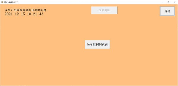 日期时间调准器下载 v1.0免费版