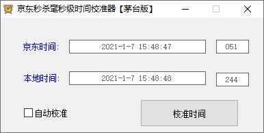 京东秒杀毫秒级时间校准器茅台版-京东秒杀毫秒级时间校准器茅台版下载 v1.0免费版