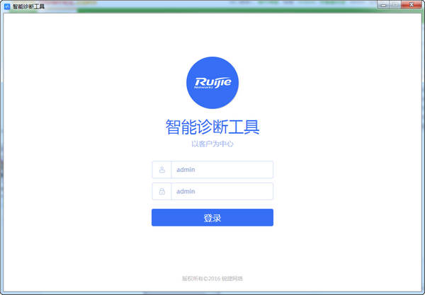 锐捷智能诊断工具-智能诊断工具下载 v2.7.2.4671官方版