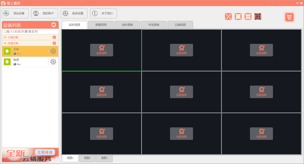 掌上看家电脑端下载-掌上看家电脑观看端下载 v5.0.4官方版