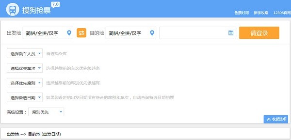 搜狗抢票助手官方下载-搜狗抢票助手下载 v7.0官方版