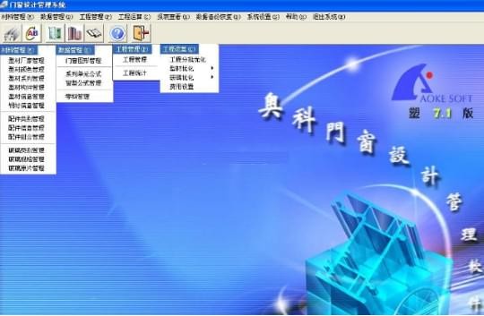 奥科门窗设计软件-奥科门窗设计软件下载 v7.1官方版