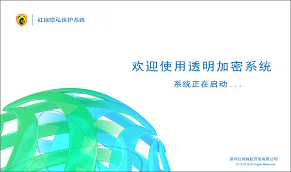 红线隐私保护系统-红线隐私保护系统下载 v1.2.0.1官方版