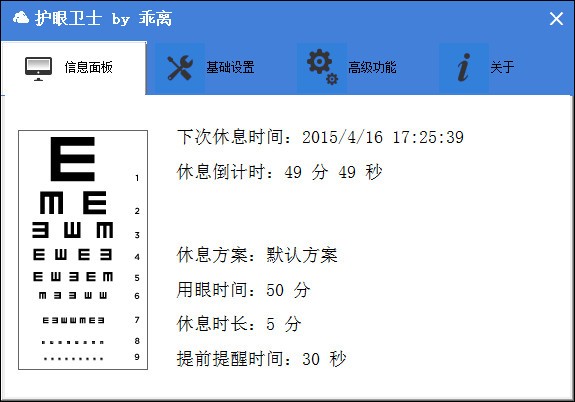 护眼卫士-护眼卫士下载 1.6绿色版