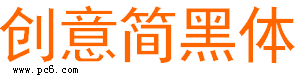 创艺简黑体下载