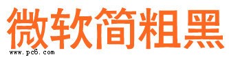 微软简粗黑下载
