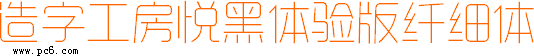 造字工房悦黑体验版纤细体-造字工房悦黑体验版纤细体下载