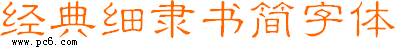 经典细隶书简下载 -设计常用字体