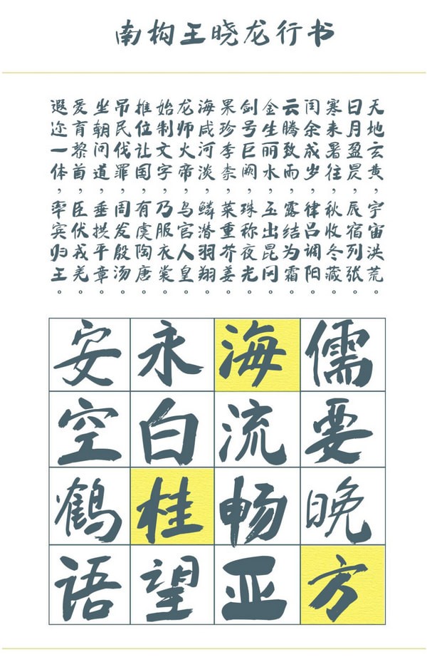南构王晓龙行书字体