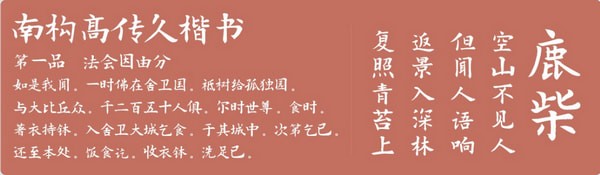 南构高传久楷书