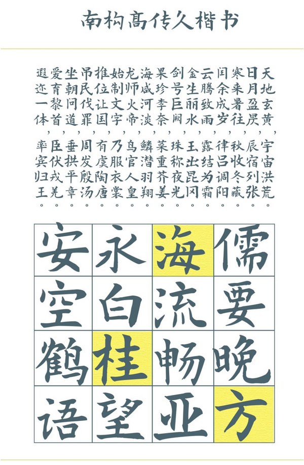 南构高传久楷书字体
