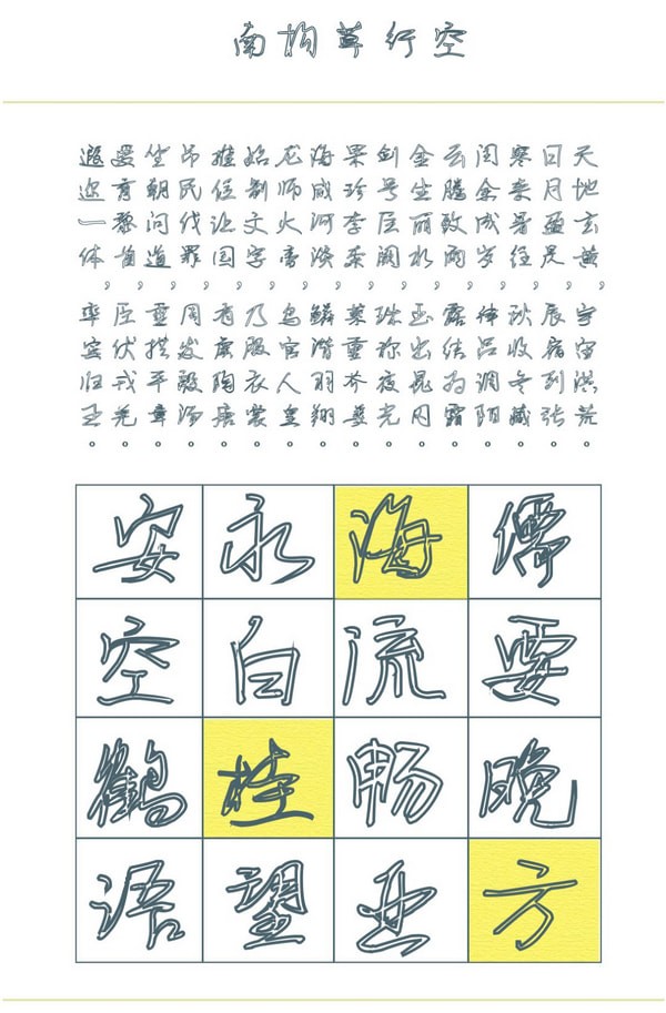 南构草行空字体