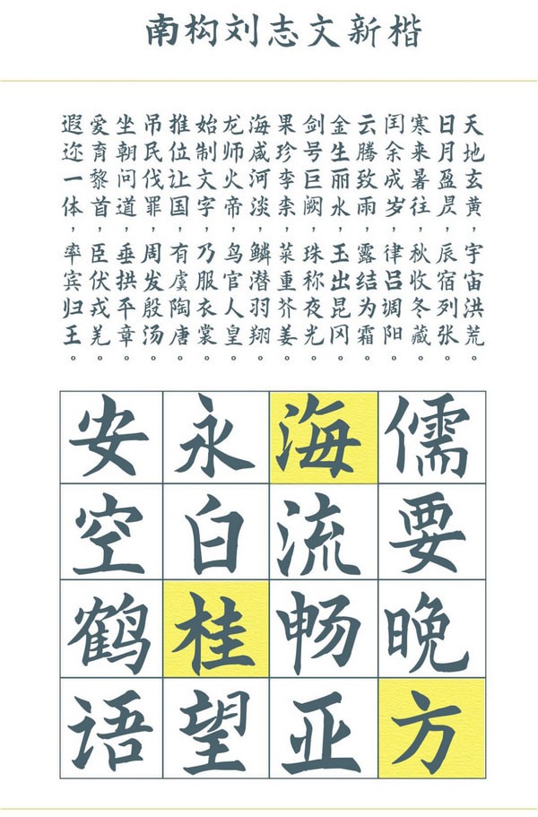 南构刘志文新楷字体