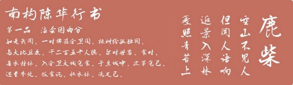 南构陈华行书字体-南构陈华行书下载 官方版