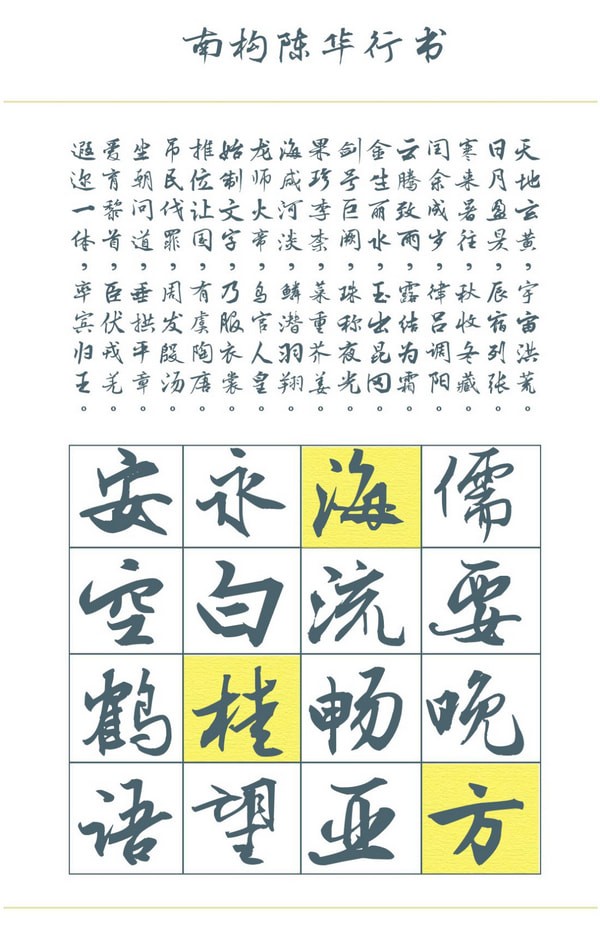 南构陈华行书字体