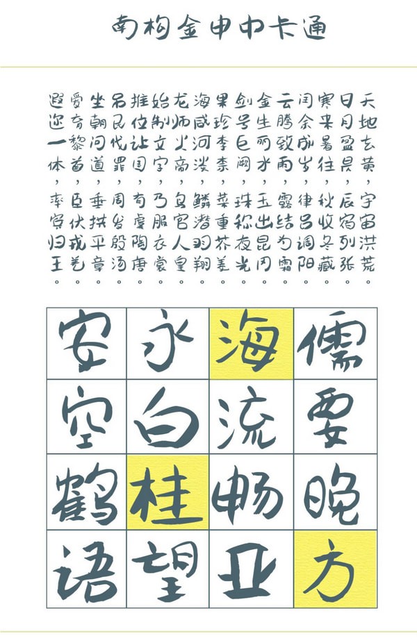 南构金申中卡通字体