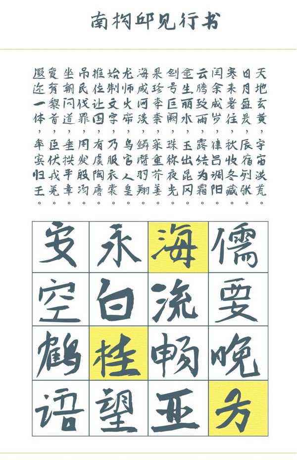南构邱见行书字体
