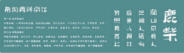 南构周洋字体
