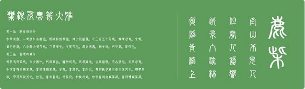 叶根友秦篆大雅