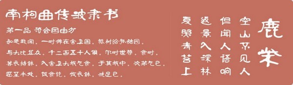 南构曲传波隶书