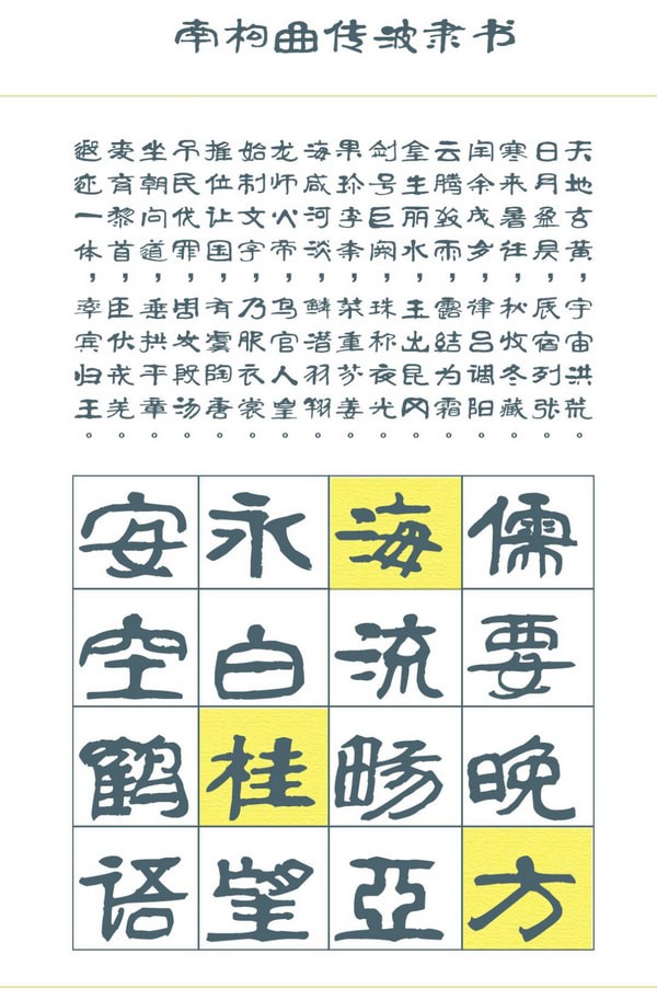 南构曲传波隶书字体