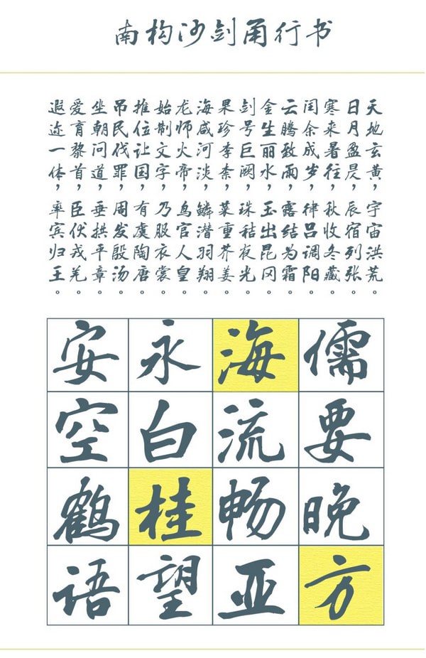 南构沙剑甬行书字体