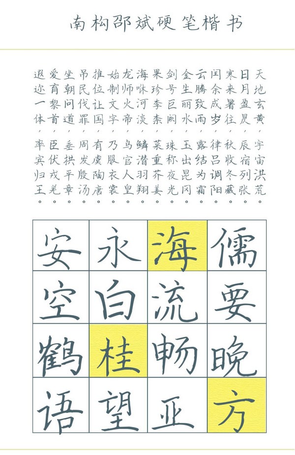 南构邵斌硬笔楷书字体