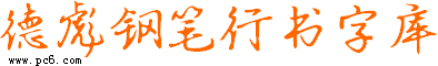 德彪钢笔行书字库下载