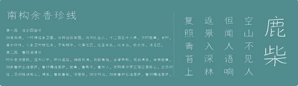 南构余香珍线字体-南构余香珍线下载