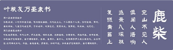 叶根友万墨隶书-叶根友万墨隶书下载