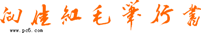 向佳红毛笔行书