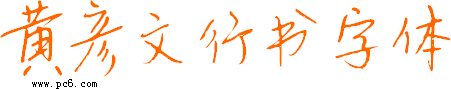 黄彦文行书字体下载