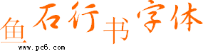 鱼石行书-鱼石行书字体下载