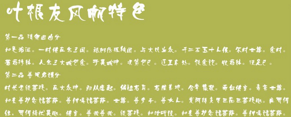 叶根友风帆特色字体下载 -叶根友风帆特色字体下载