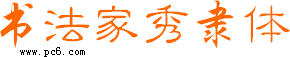 书法家秀隶体下载