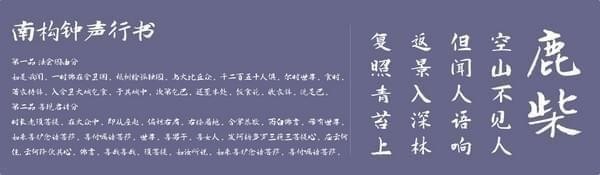 南构钟声行书字体-南构钟声行书下载 官方版